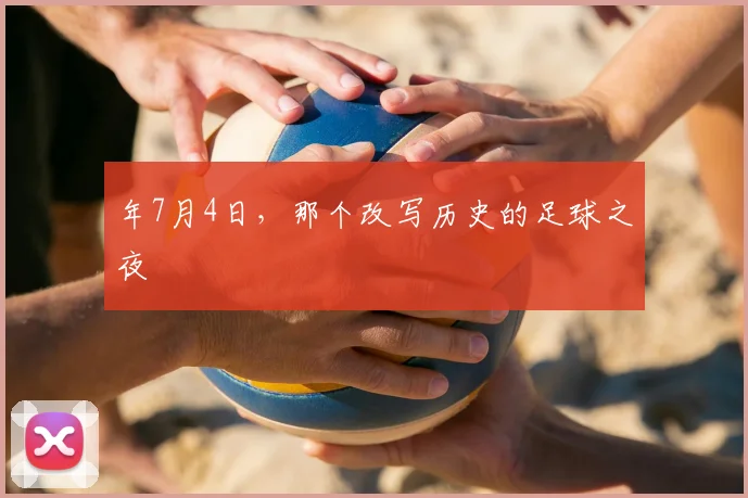 年7月4日,那个改写历史的足球之夜