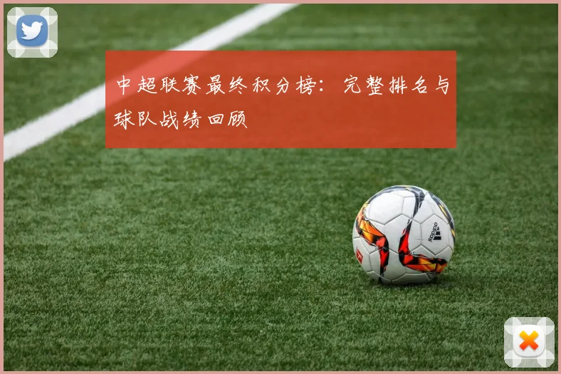 中超联赛最终积分榜:完整排名与球队战绩回顾
