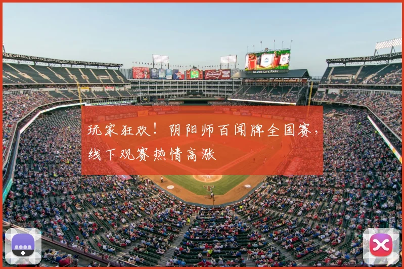 玩家狂欢!阴阳师百闻牌全国赛,线下观赛热情高涨