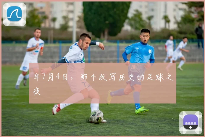 年7月4日,那个改写历史的足球之夜