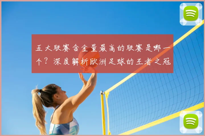 五大联赛含金量最高的联赛是哪一个？深度解析欧洲足球的王者之冠