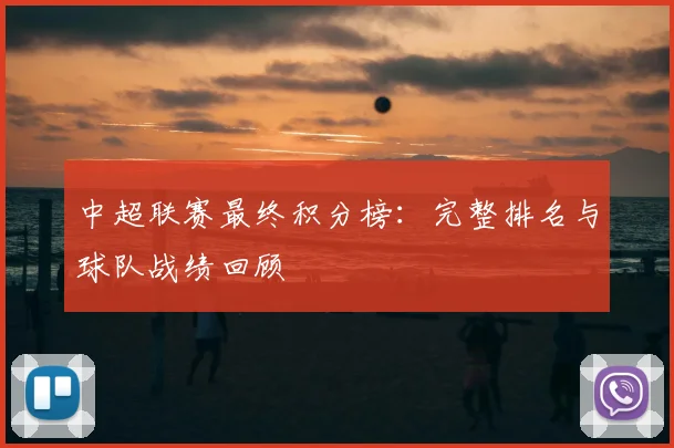 中超联赛最终积分榜:完整排名与球队战绩回顾