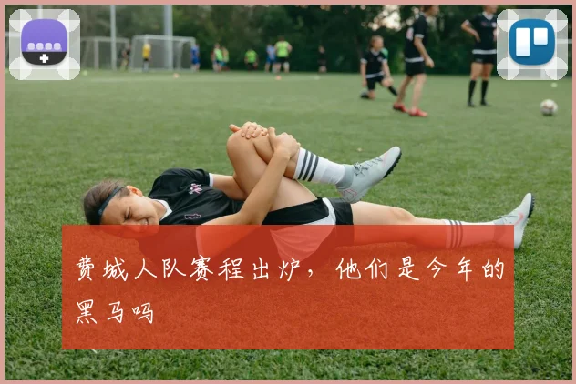 费城人队赛程出炉，他们是今年的黑马吗