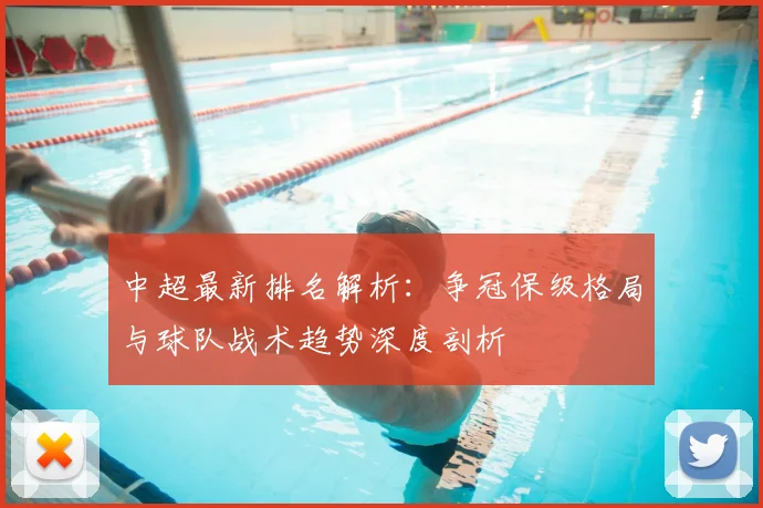 中超最新排名解析:争冠保级格局与球队战术趋势深度剖析