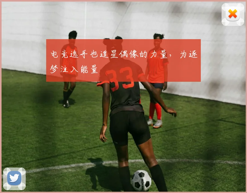电竞选手也追星偶像的力量，为逐梦注入能量