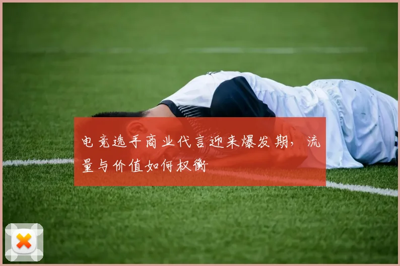 电竞选手商业代言迎来爆发期，流量与价值如何权衡
