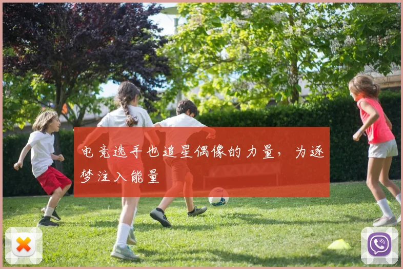 电竞选手也追星偶像的力量，为逐梦注入能量