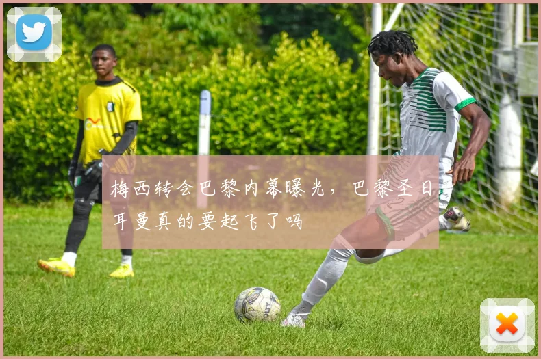 梅西转会巴黎内幕曝光,巴黎圣日耳曼真的要起飞了吗