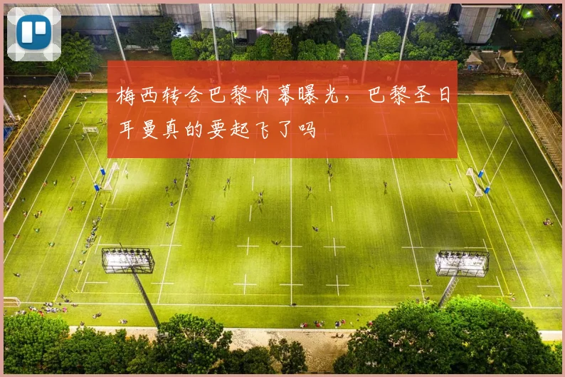 梅西转会巴黎内幕曝光，巴黎圣日耳曼真的要起飞了吗