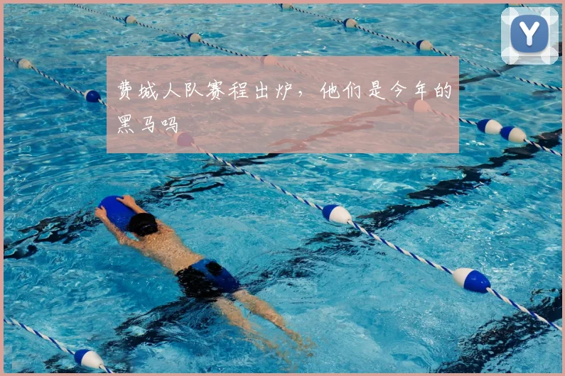 费城人队赛程出炉，他们是今年的黑马吗