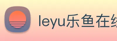 leyu乐鱼在线登录官网 logo
